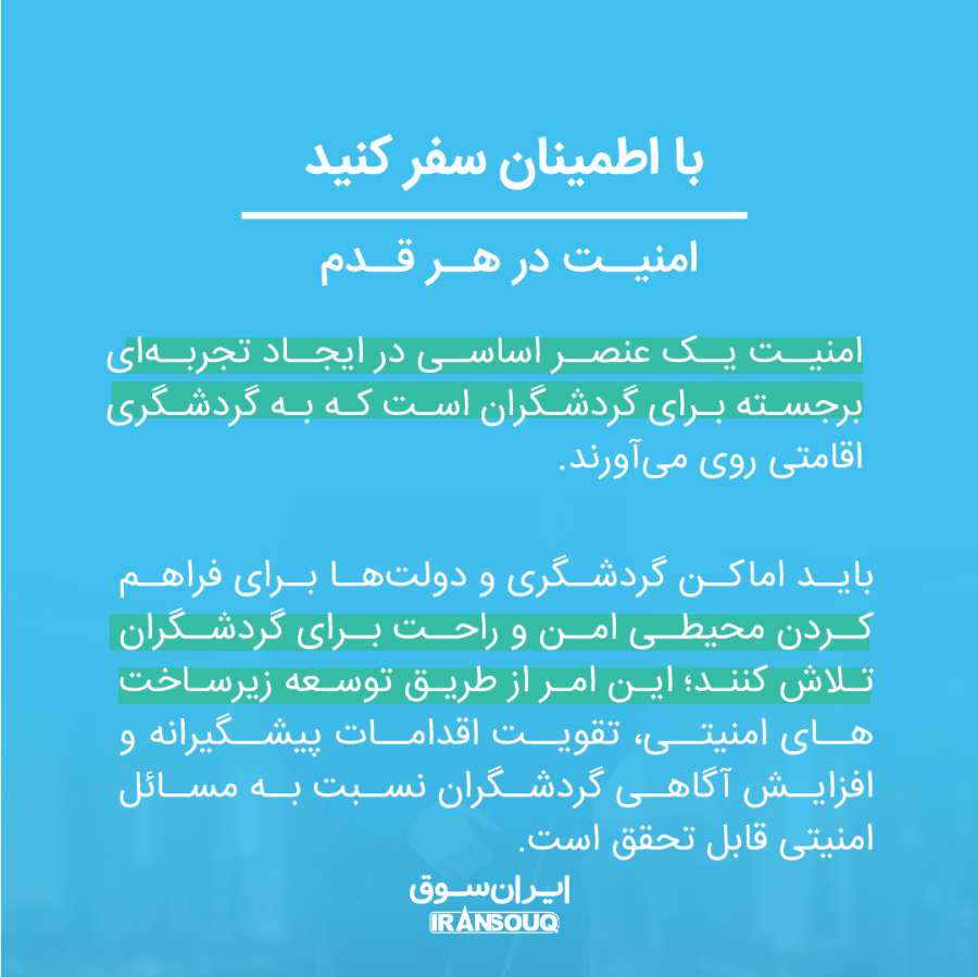 گردشگری اقامتی و امنیت
